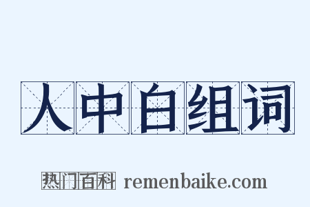 人中白组词是什么意思的图片